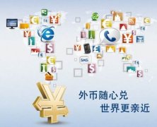 解析離岸公司賬戶結(jié)匯特殊通道，完美解決結(jié)匯問(wèn)題