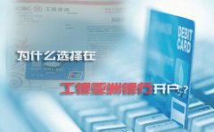 為什么選擇在工銀亞洲銀行開戶？