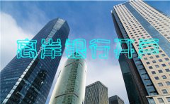 2018離岸銀行開戶政策解讀