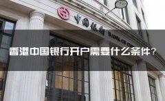 香港中國銀行開戶需要什么條件？