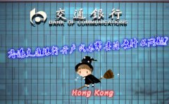 香港交通銀行開(kāi)戶代辦需要注意什么問(wèn)題？