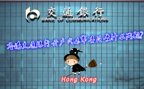 香港交通銀行開(kāi)戶代辦需要注意什么問(wèn)題？